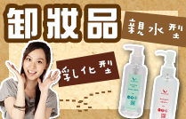 親水型卸妝品