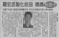 羅宏丞製化妝品 媽媽有面子
